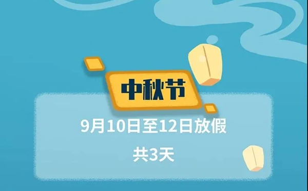 2022年中秋節放假及調休時間表,2022中秋是幾月幾號