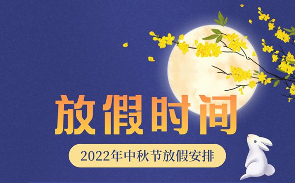2022年中秋節放假及調休時間表,2022中秋是幾月幾號