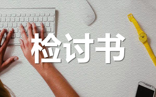 無故曠課檢討書范文格式_學生曠課的檢討書怎么寫