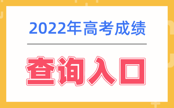 2022年青海高考成績查詢系統入口,青海高考查分網站登錄2022