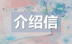 畢業生實習介紹信模板_畢業生實習介紹信格式