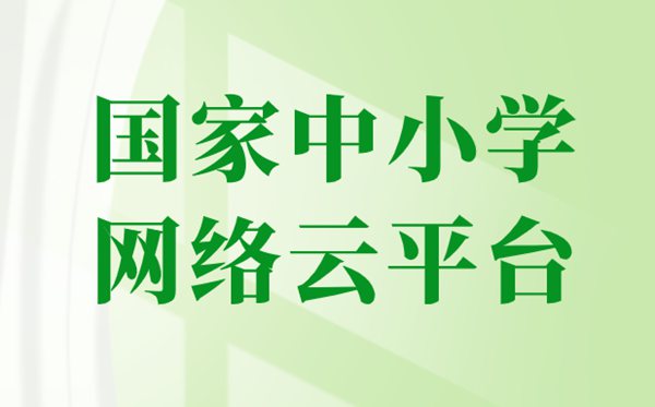 國家中小學網絡云平臺免費網課官網入口