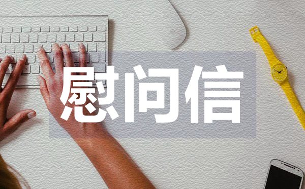 三八婦女節領導慰問信,三八婦女節領導慰問信格式
