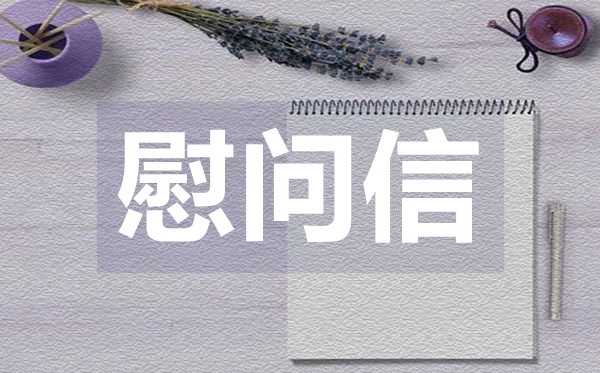 八一建軍節慰問信,八一建軍節慰問信格式