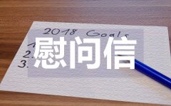 <b>地震災害慰問信_地震災害慰問信格式</b>
