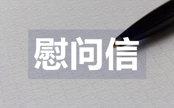 給環衛工人的慰問信,給環衛工人的慰問信格式