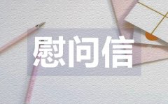 <b>領導春節(jié)慰問信_領導春節(jié)慰問信格式</b>