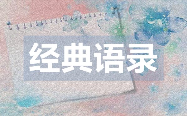簡單暖心的愛情經典語錄50句