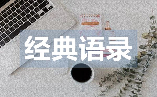 略帶傷感的的經典愛情語錄50句