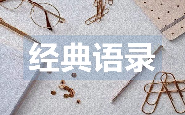 簡單又有內涵的愛情典語錄50句