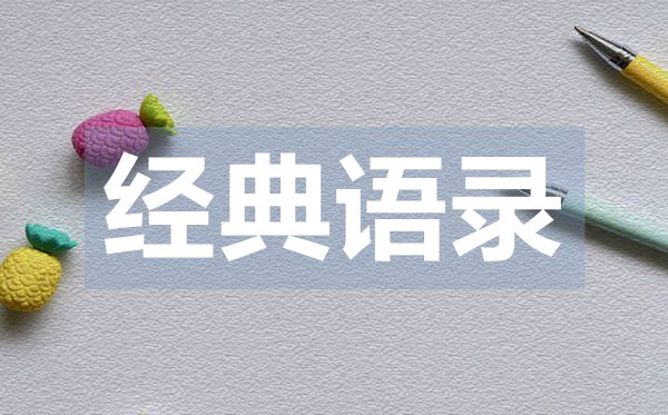 簡單的朋友圈一句話愛情經典語錄50句