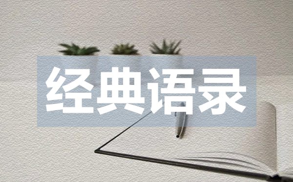 極致有深度的愛情經典語錄50句
