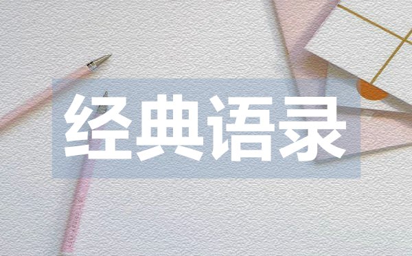 實用的感悟人生的經典語錄48句