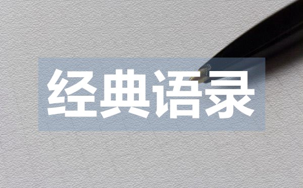 唯美情感勵志經典語錄23句