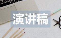 <b>大學演講比賽英語演講稿范文</b>