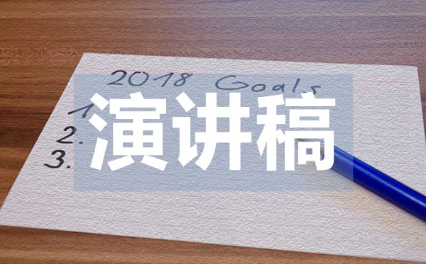 畢業青春勵志演講稿,關于青春的演講稿范文