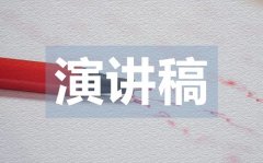 <b>世界環境日國旗下的演講稿范文</b>