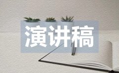 <b>讓安全與我們同行主題演講稿_關于安全的演講稿范文</b>