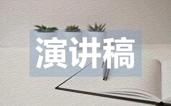 讓安全與我們同行主題演講稿,關于安全的演講稿范文
