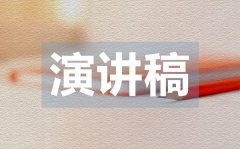<b>競選學生會干部的演講稿范文</b>