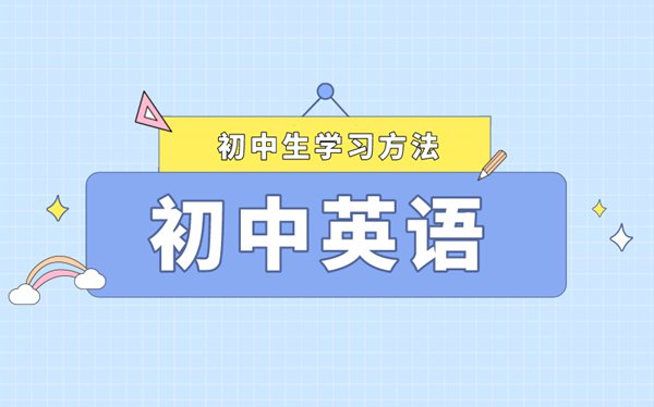 初中英語常見學習誤區,如何避開英語學習雷區