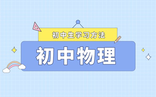 初中物理高效學(xué)習(xí)方法,如何快速提高物理成績(jī)