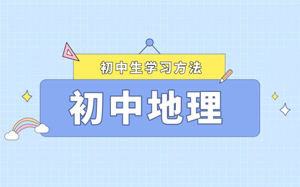 如何找到地理學習規律,挖掘地理規律學習法