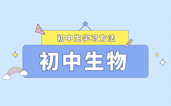 簡單實用的初中生物知識點記憶法
