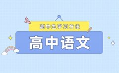 語文學習習慣如何養成_高中語文學習的習慣與方法