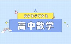 高考數學學習方法最新整理_如何快速提高數學成績