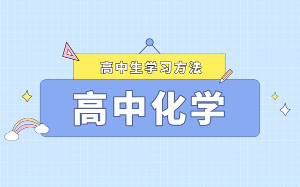 高考化學復習策略及復習習慣,高三化學復習有哪些方法和步驟
