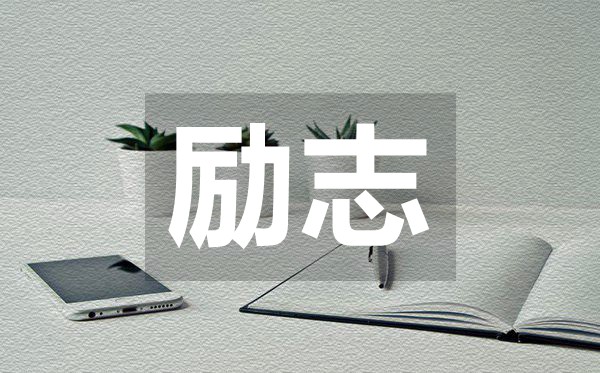 足矣改變?nèi)松膭钪久宰毅?0句