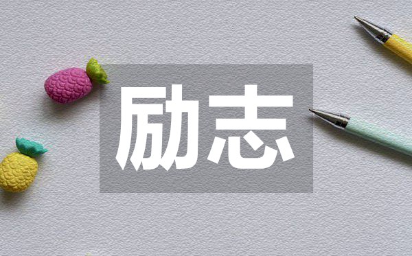 關于成功和失敗的勵志名言50句