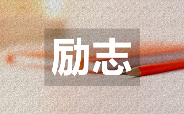 值得學習深思的勵志短句