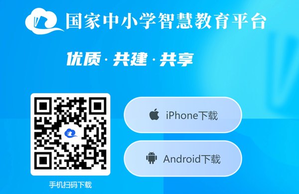 國家中小學智慧教育平臺移動端APP下載地址和安裝方法