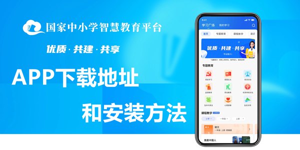 國家中小學智慧教育平臺移動端APP下載地址和安裝方法