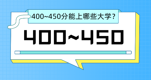 2022年江蘇省高考400~450分能上哪所大學?（含物理類+歷史類大學名單）