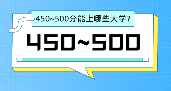 江蘇高考450-500分左右能上什么大學？（含物理類+歷史類大學名單）