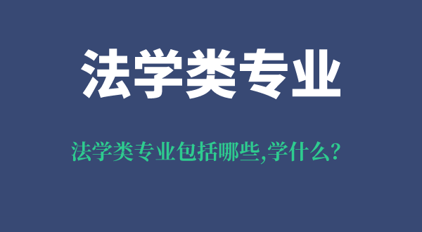 法學類專業包括哪些,法學類專業學什么,就業前景及方向