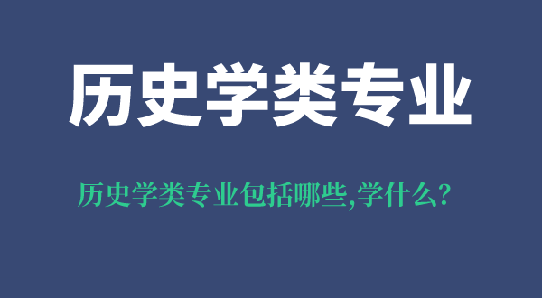 歷史學類專業包括哪些專業,歷史學類就業方向,專業學什么