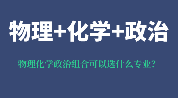 物理化學政治組合可以選什么專業,可以報考哪些專業
