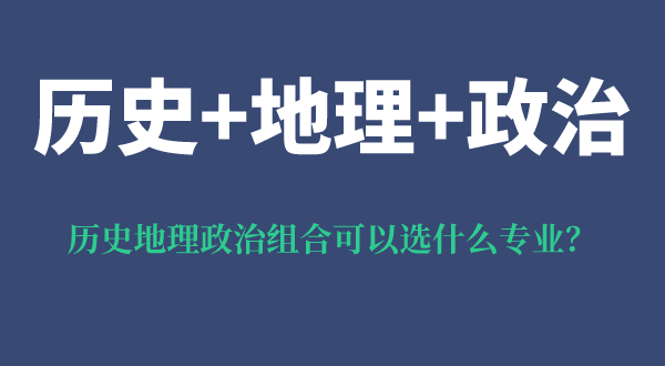 歷史地理政治組合可以選什么專業,可以報考哪些專業