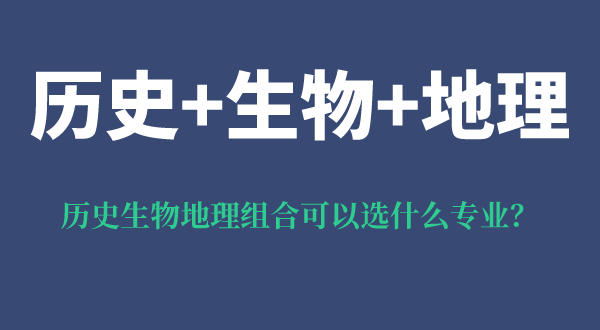 歷史生物地理組合可以選什么專業,可以報考哪些專業