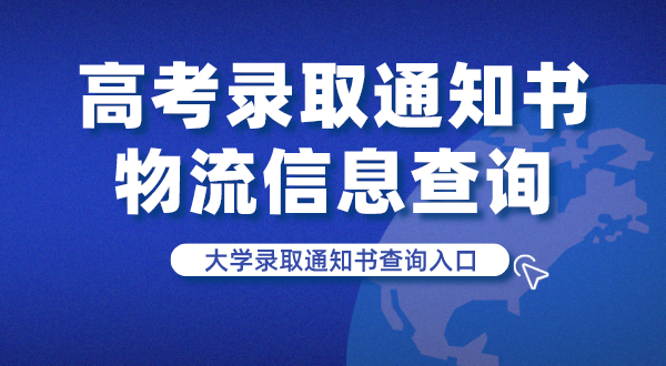 高考錄取通知書物流信息查詢,大學錄取通知書查詢入口