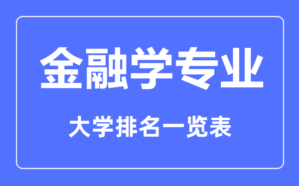 2023年全國金融學專業大學排名一覽表