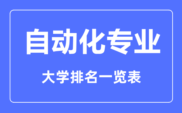 2023年全國自動化專業大學排名一覽表