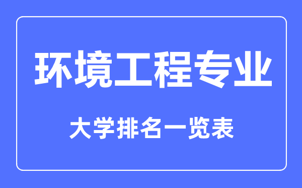 2023年全國環(huán)境工程專業(yè)大學排名一覽表
