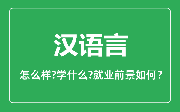 漢語言專業怎么樣,漢語言專業主要學什么,就業前景怎么樣
