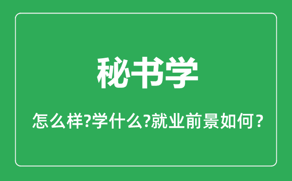 秘書學專業怎么樣,秘書學專業主要學什么,就業前景怎么樣