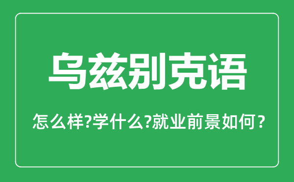 烏茲別克語專業怎么樣,烏茲別克語專業就業方向及前景分析